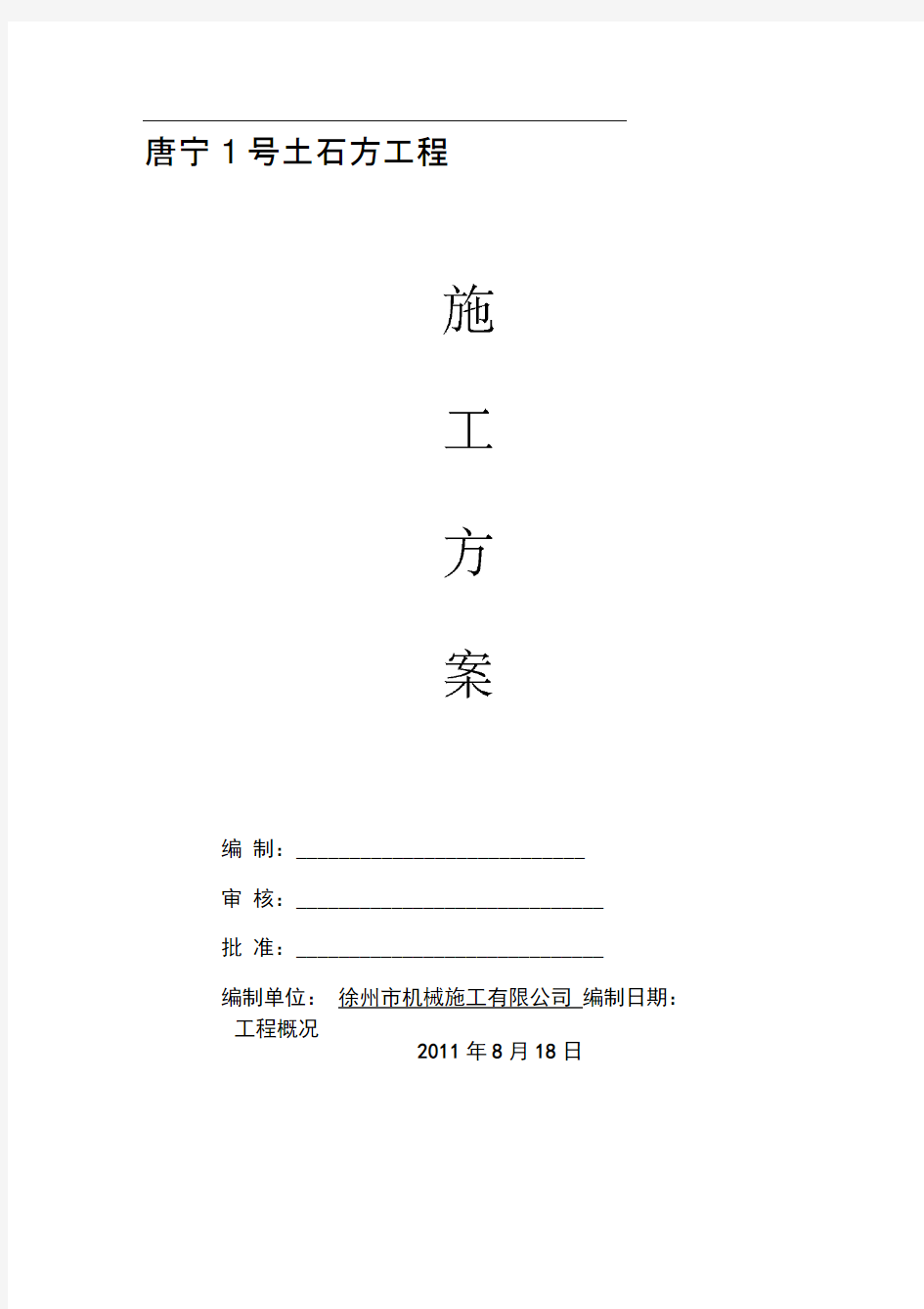 唐尼1号爆破施工方案1