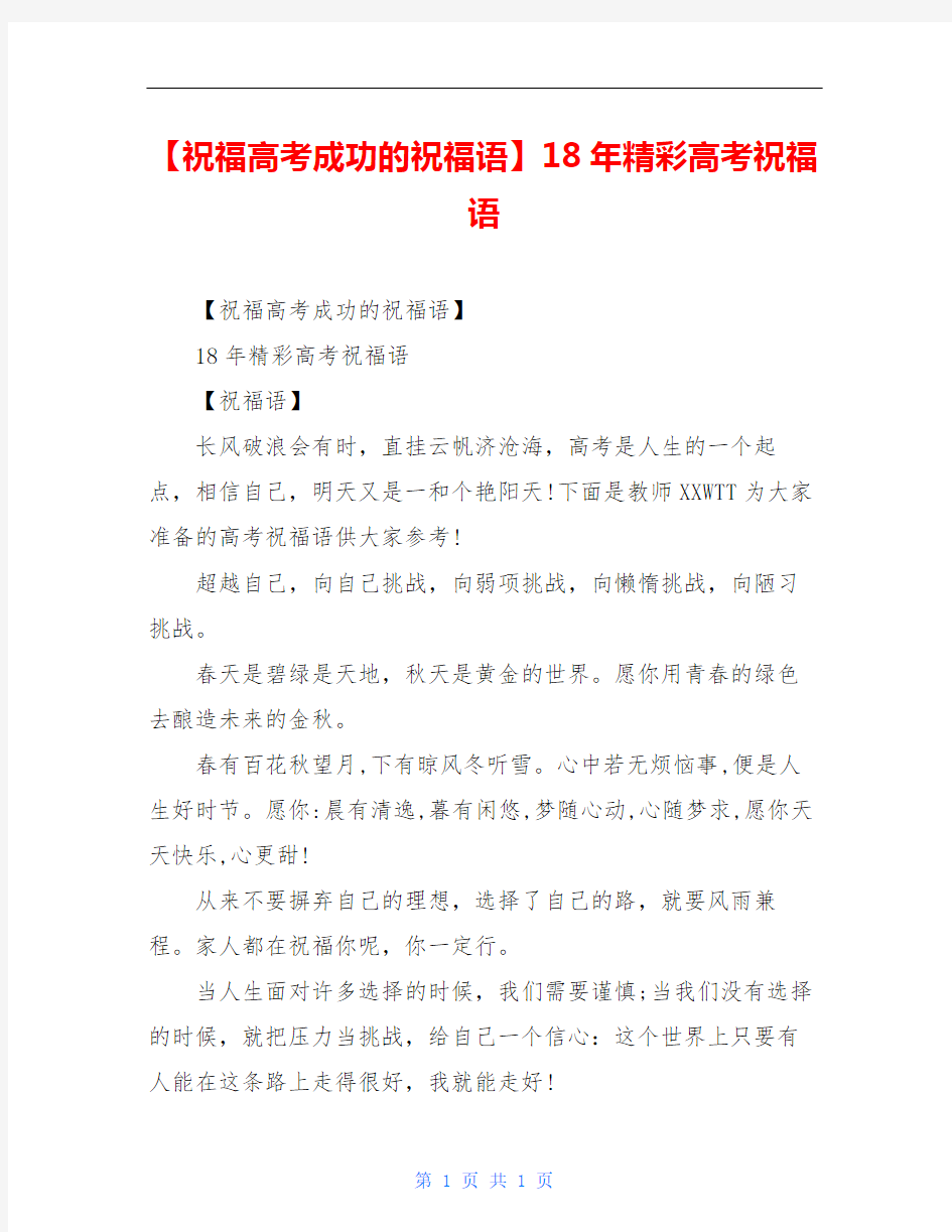 【祝福高考成功的祝福语】18年精彩高考祝福语