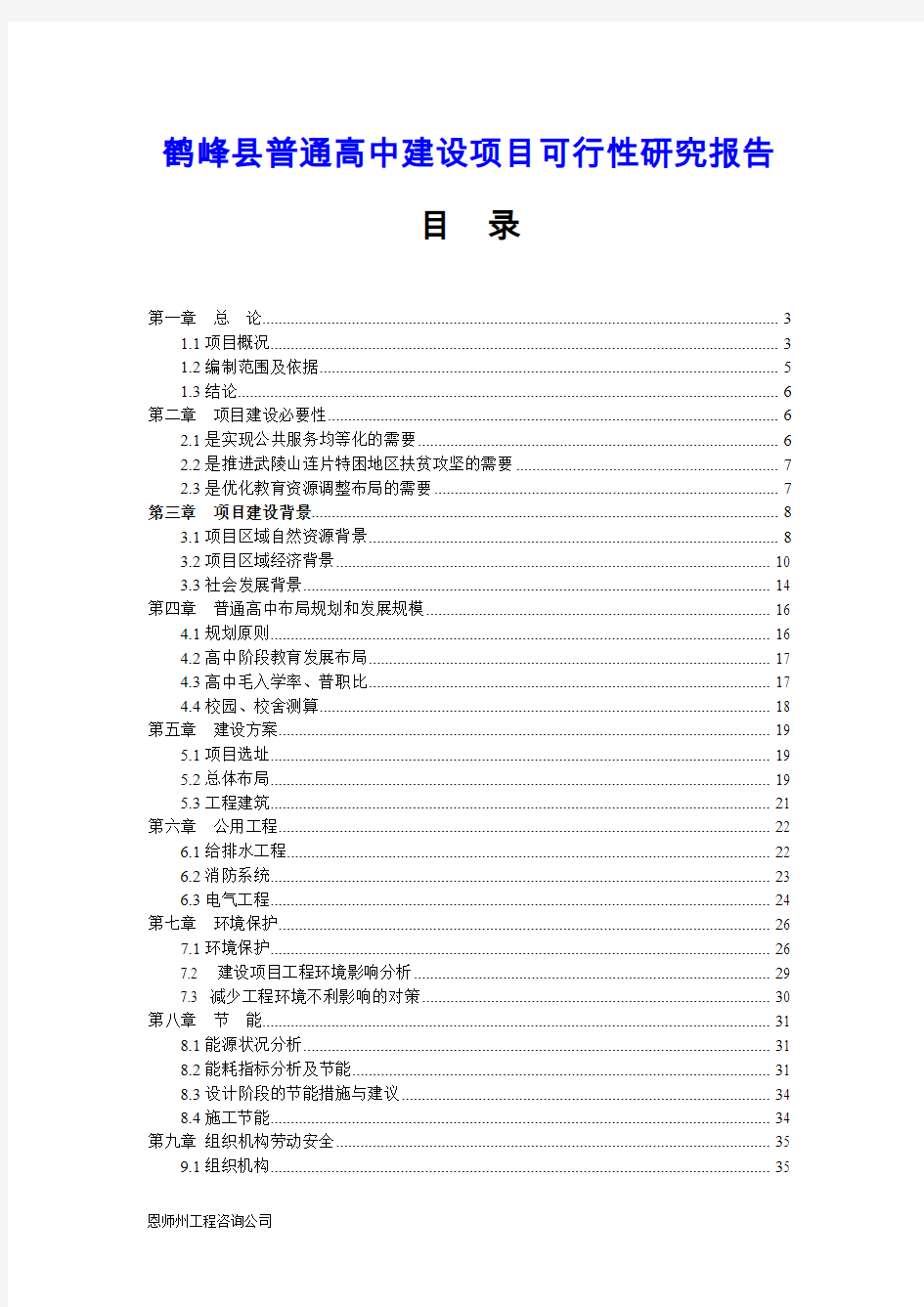 鹤峰县普通高中建设项目可行性研究报告