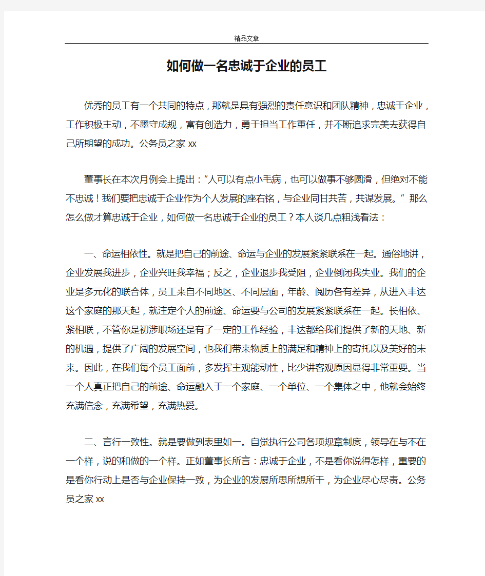 企业文化 如何做一名忠诚于企业的员工