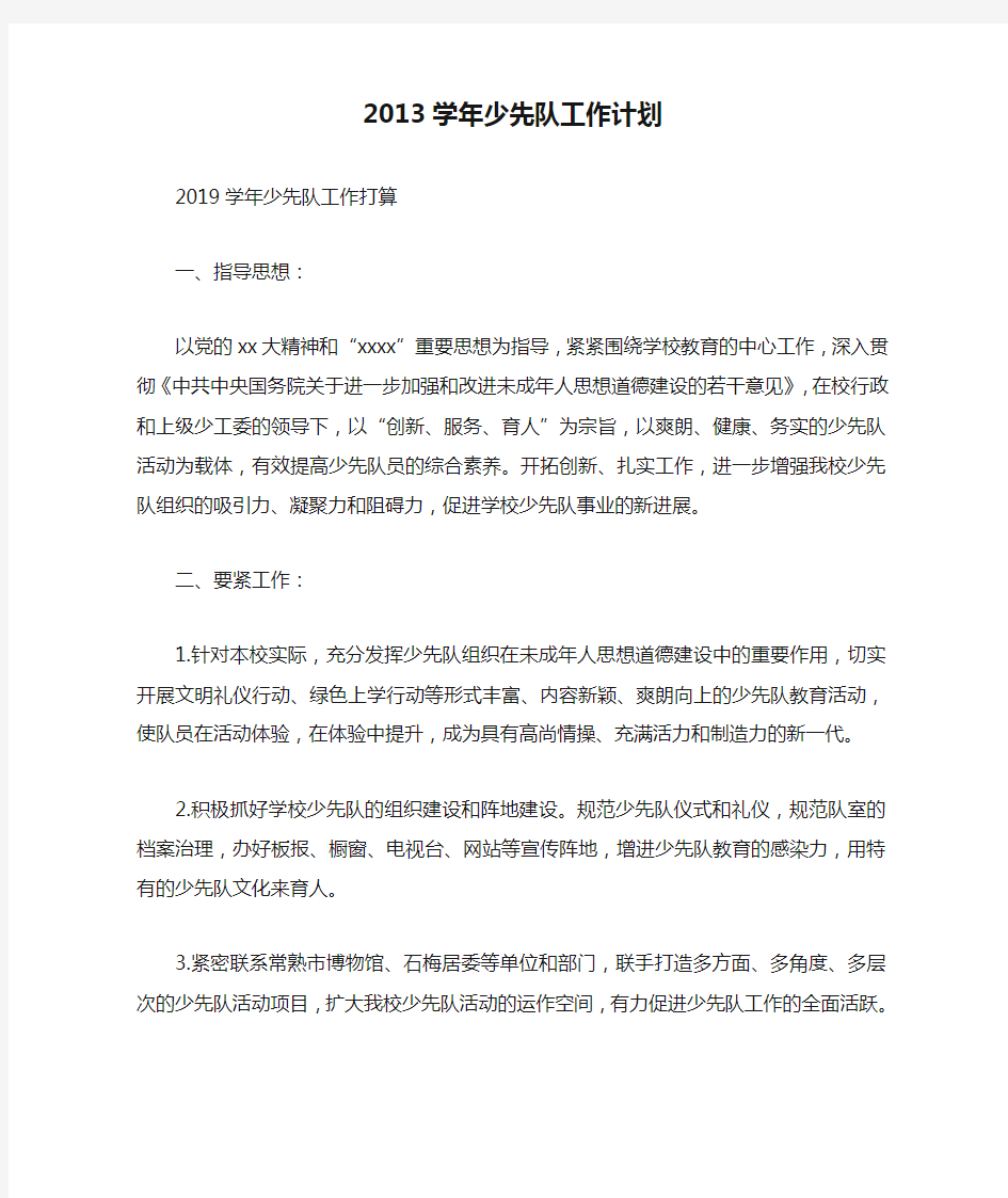 2013学年少先队工作计划