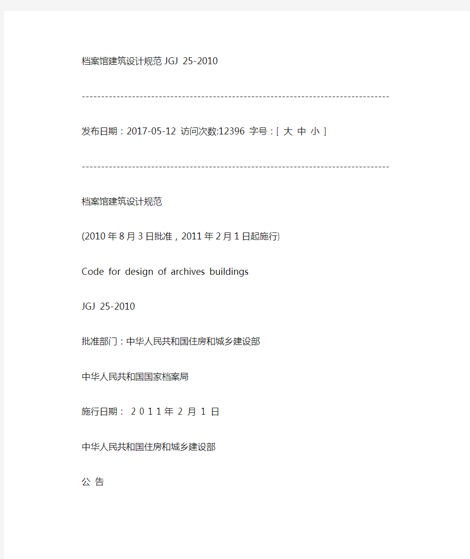 (完整版)档案馆建筑设计规范JGJ25-2010