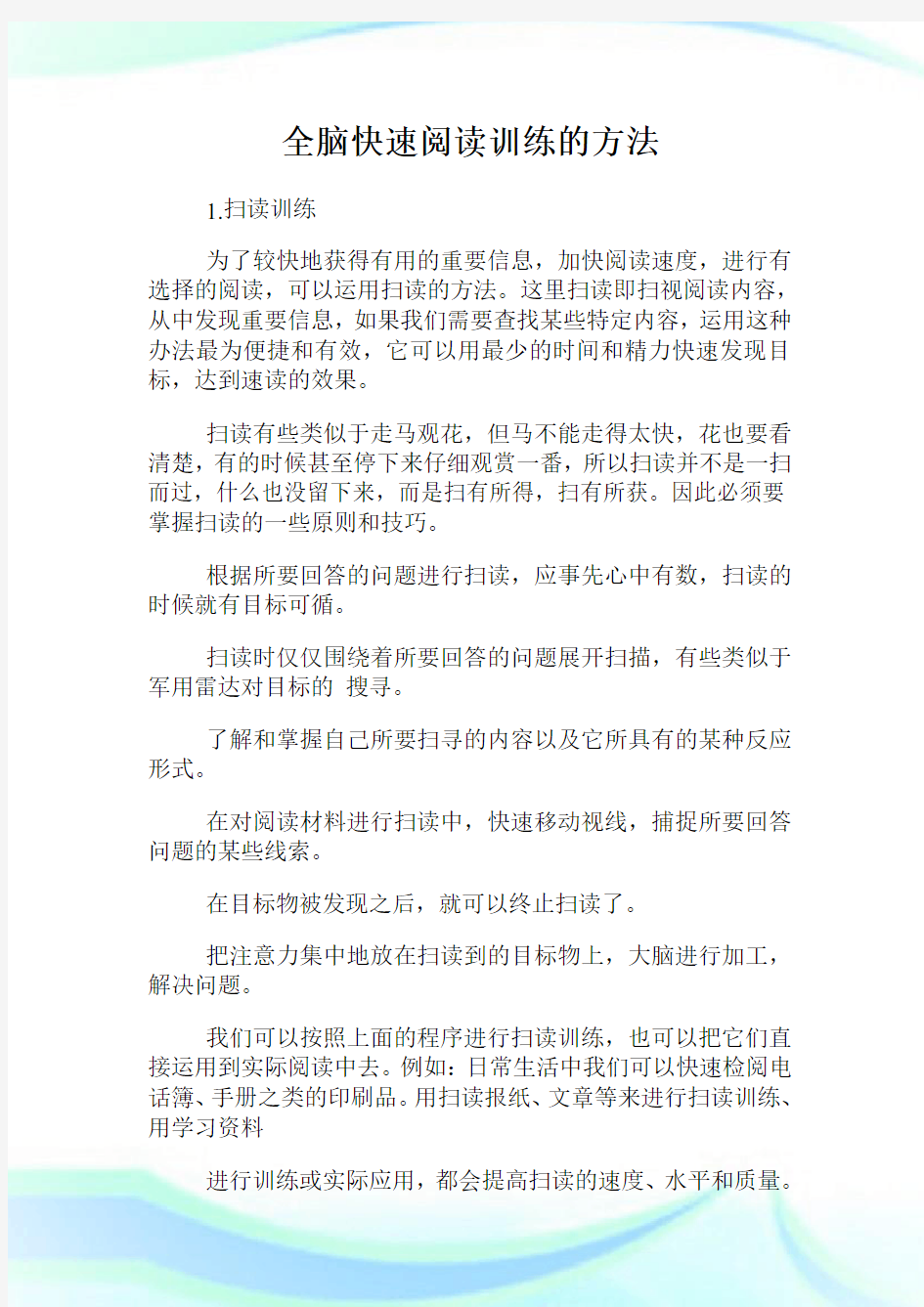 全脑快速阅读训练的方法