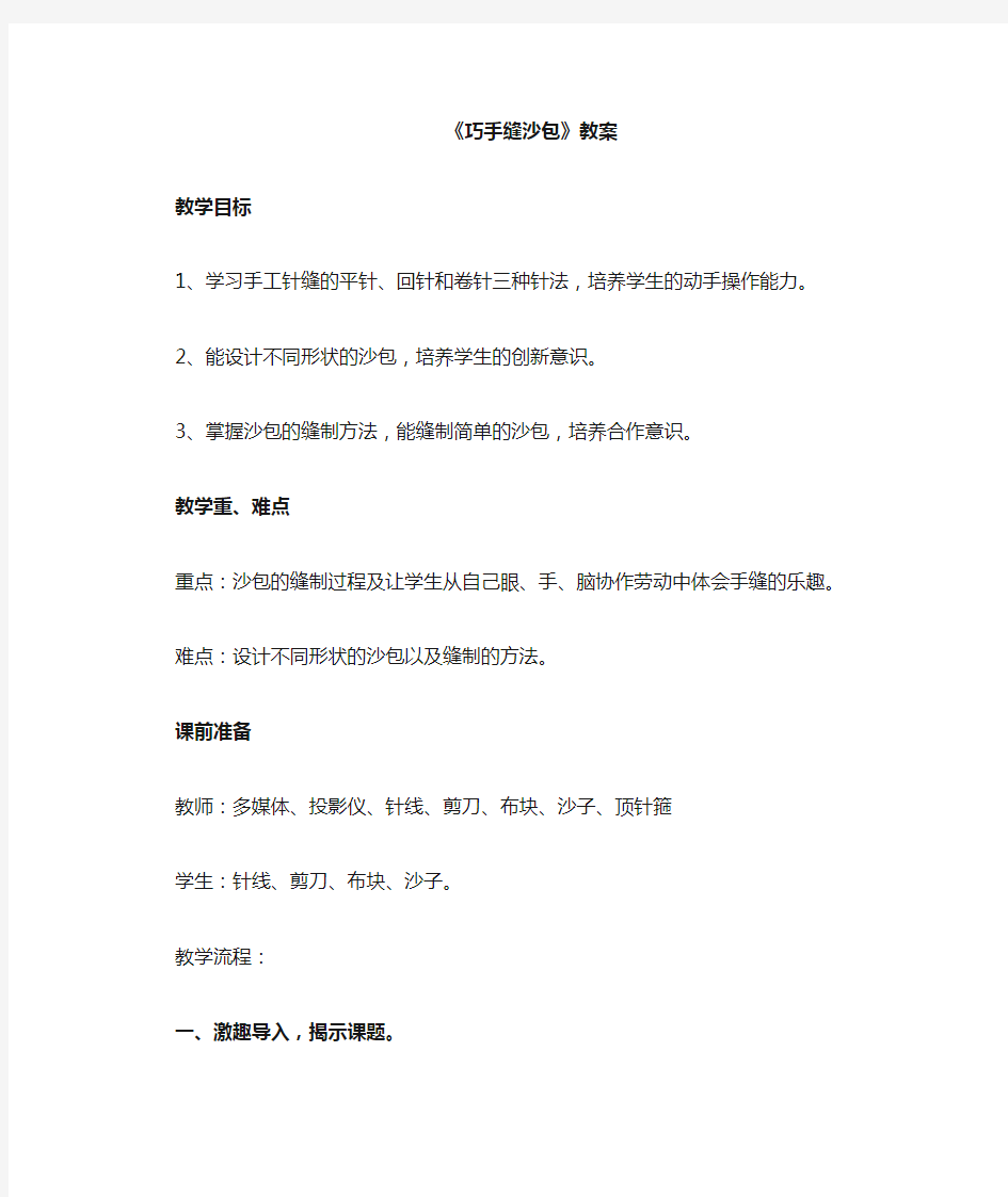 小学综合实践活动_巧缝沙包教学设计学情分析教材分析课后反思