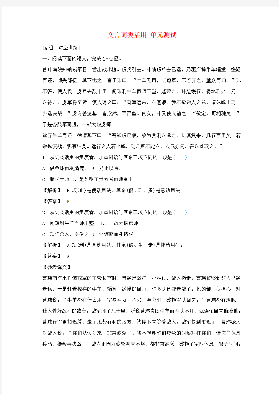 安徽省寿县第二中学高考语文 文言词类活用单元测试