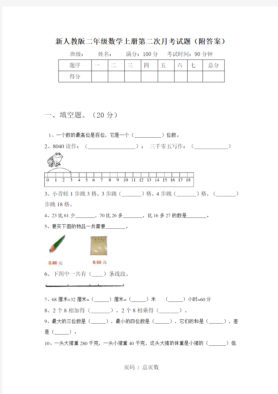 新人教版二年级数学上册第二次月考试题(附答案)