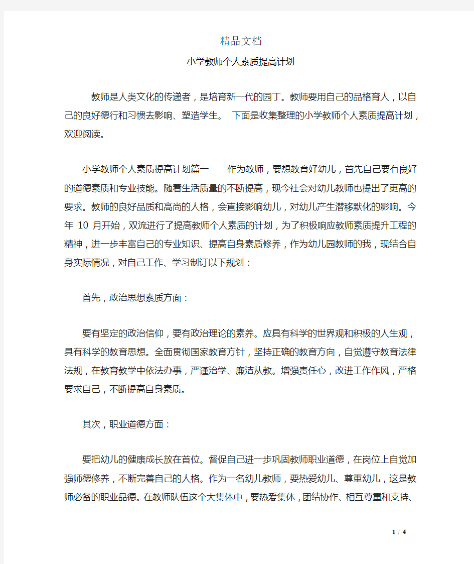 小学教师个人素质提高计划