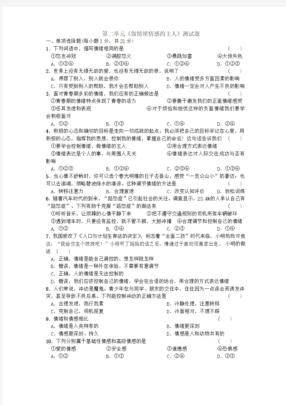 第二单元做情绪情感的主人测试题