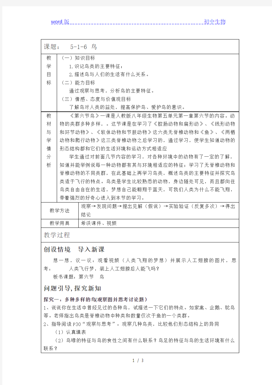 人教版八年级上册生物教案 5.1.6鸟      