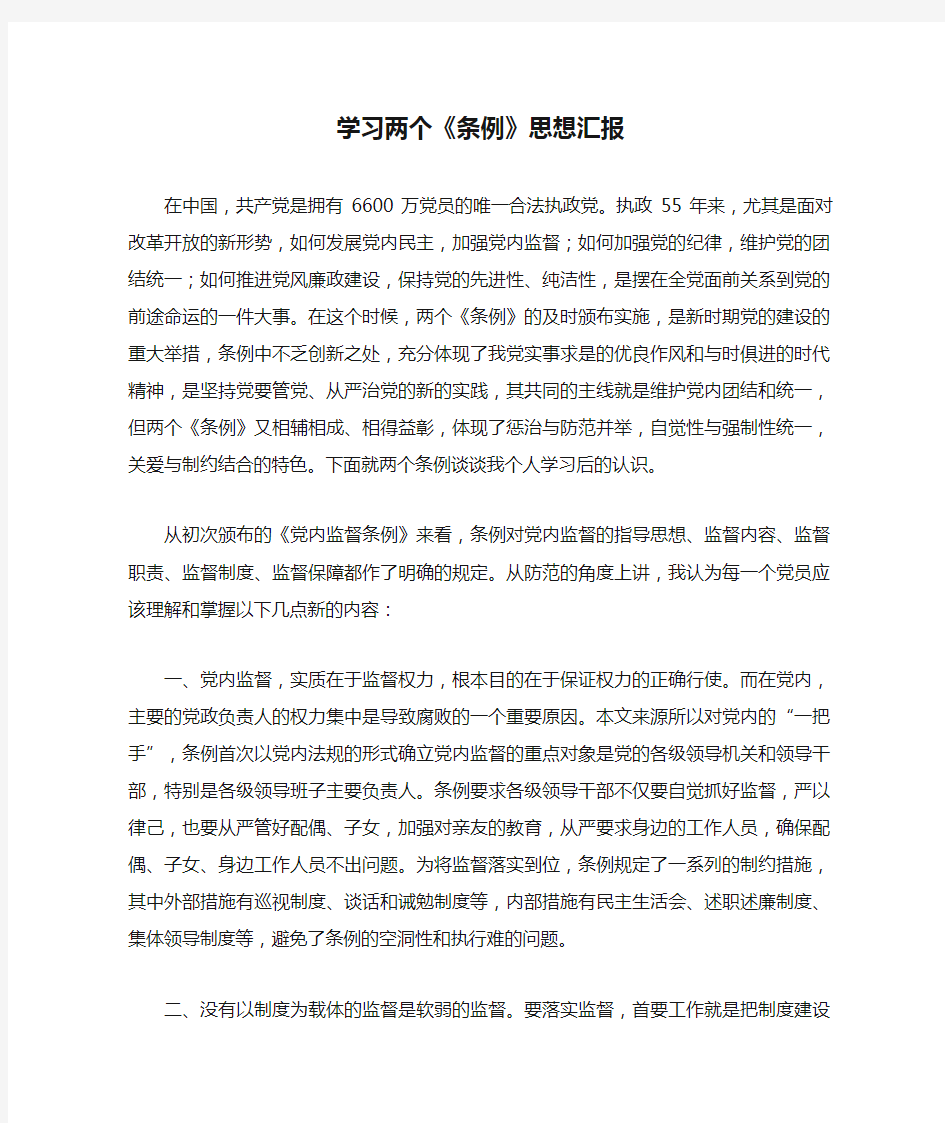 学习两个《条例》思想汇报