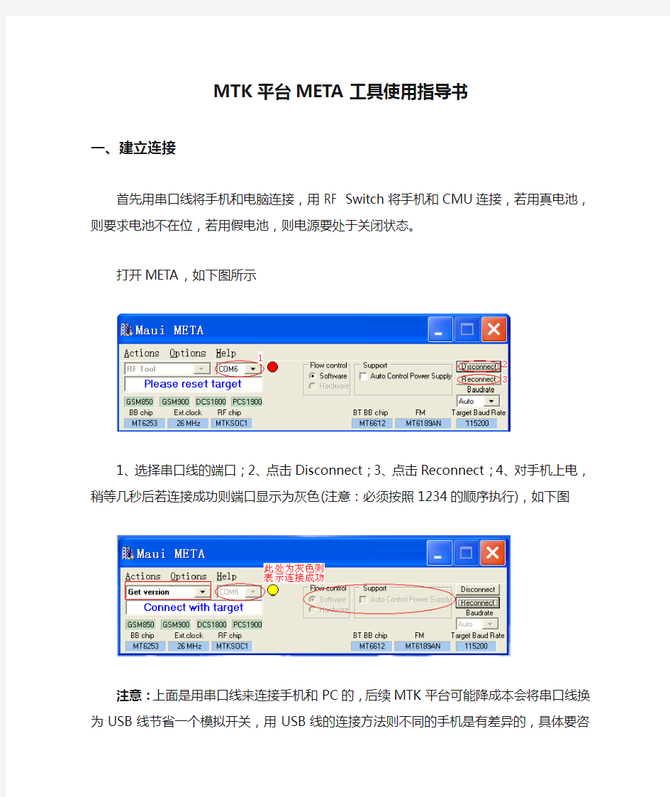 MTK平台META工具使用指导书_GSM_3G
