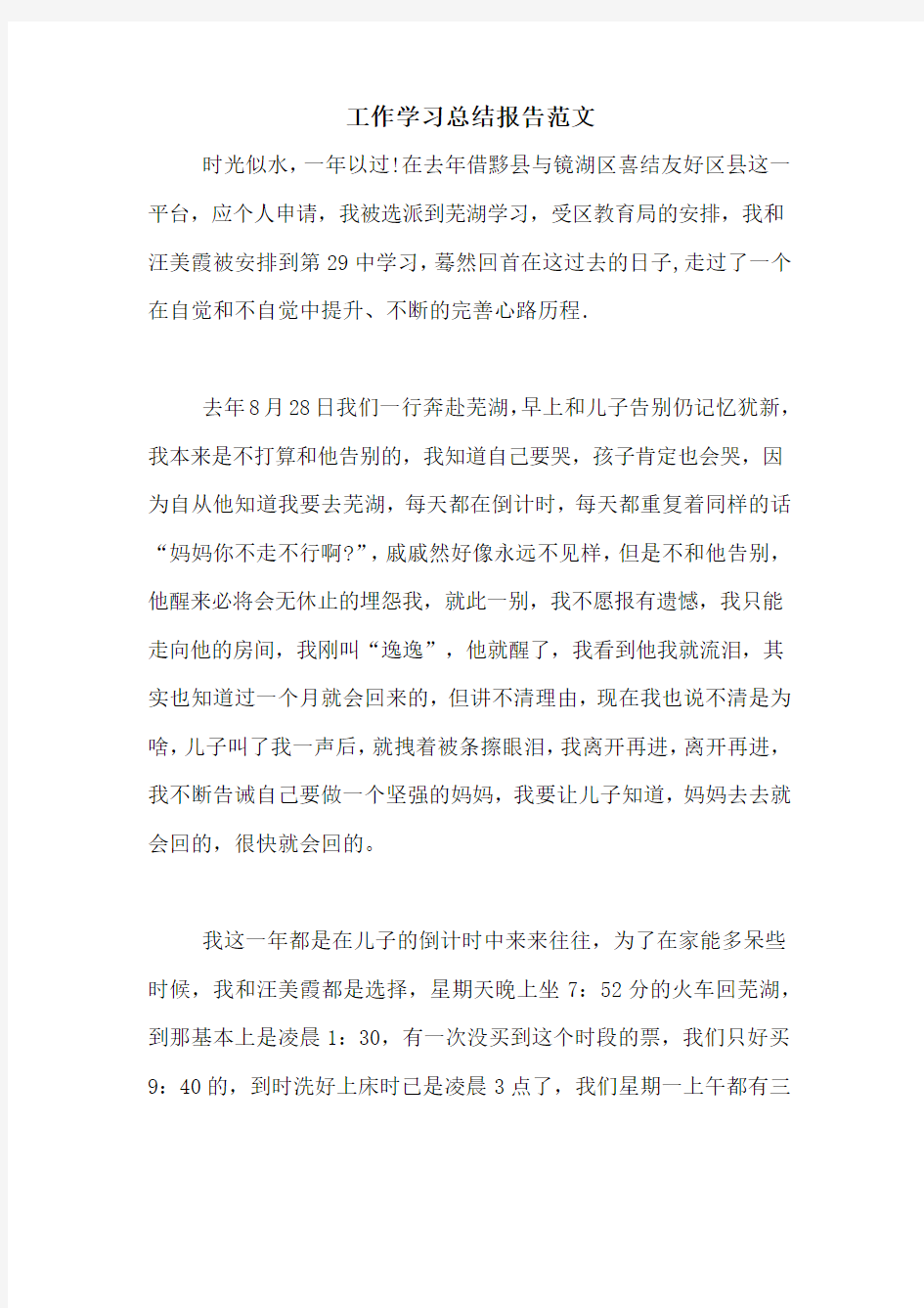 工作学习总结报告范文