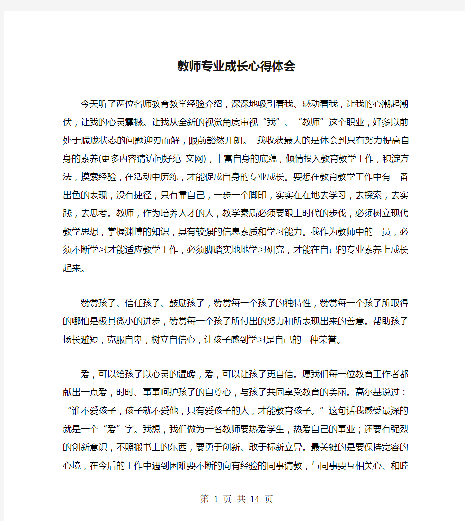 教师专业成长心得体会(多篇)