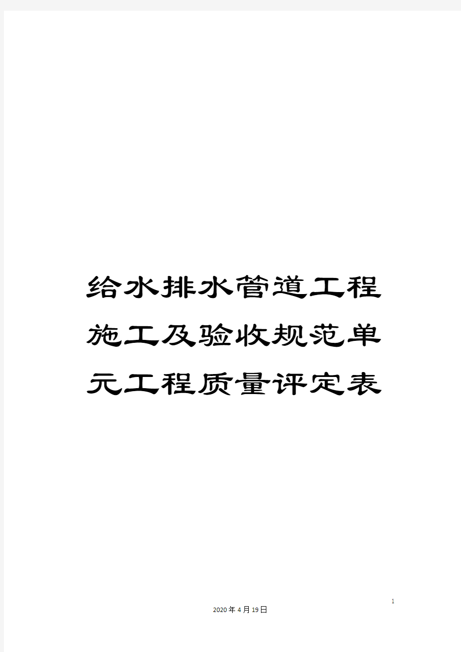 给水排水管道工程施工及验收规范单元工程质量评定表