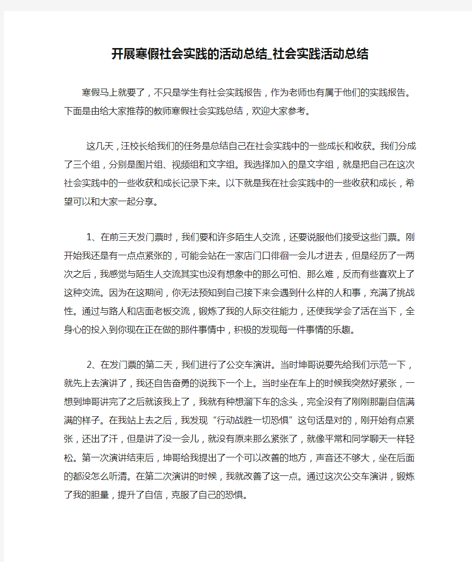 开展寒假社会实践的活动总结_社会实践活动总结