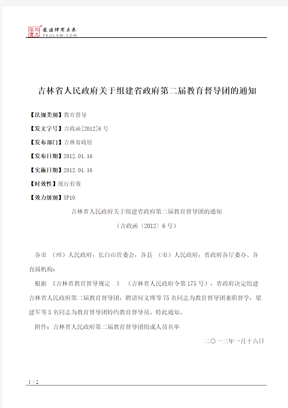 吉林省人民政府关于组建省政府第二届教育督导团的通知