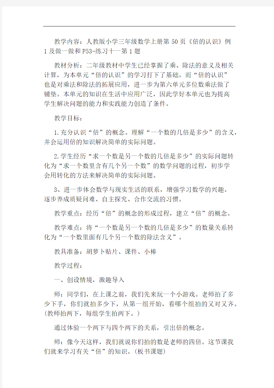 人教版倍的认识教学设计