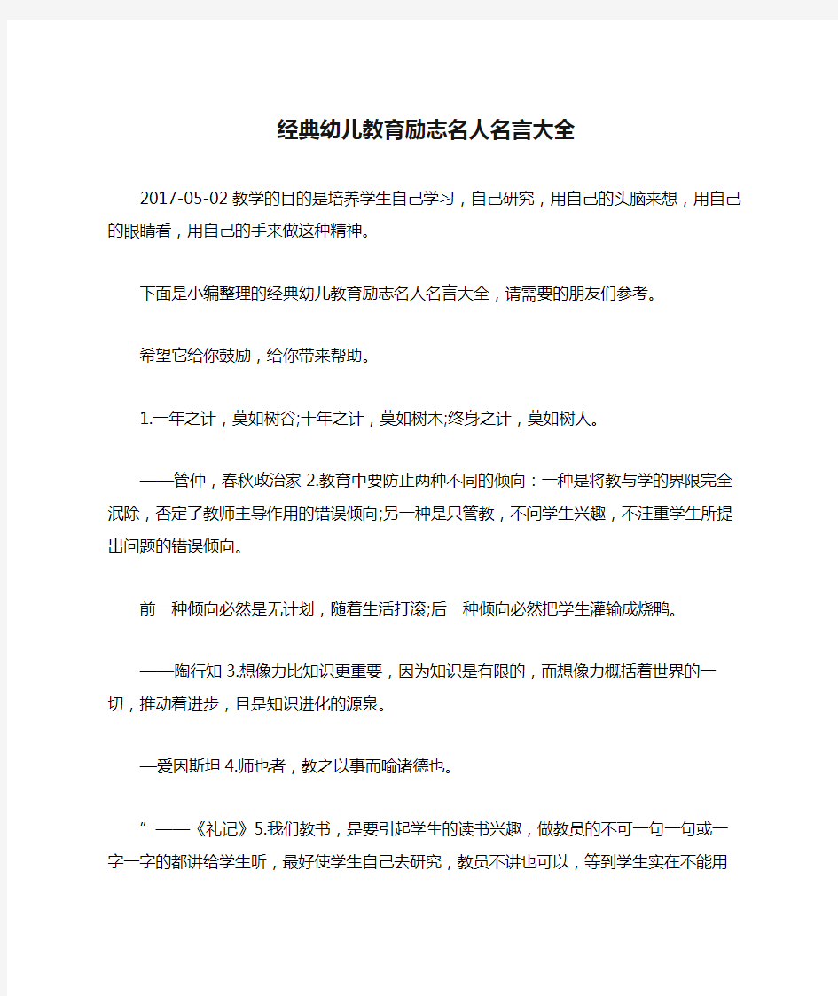 经典幼儿教育励志名人名言大全