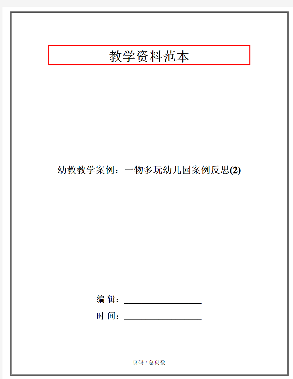 幼教教学案例：一物多玩幼儿园案例反思(2)