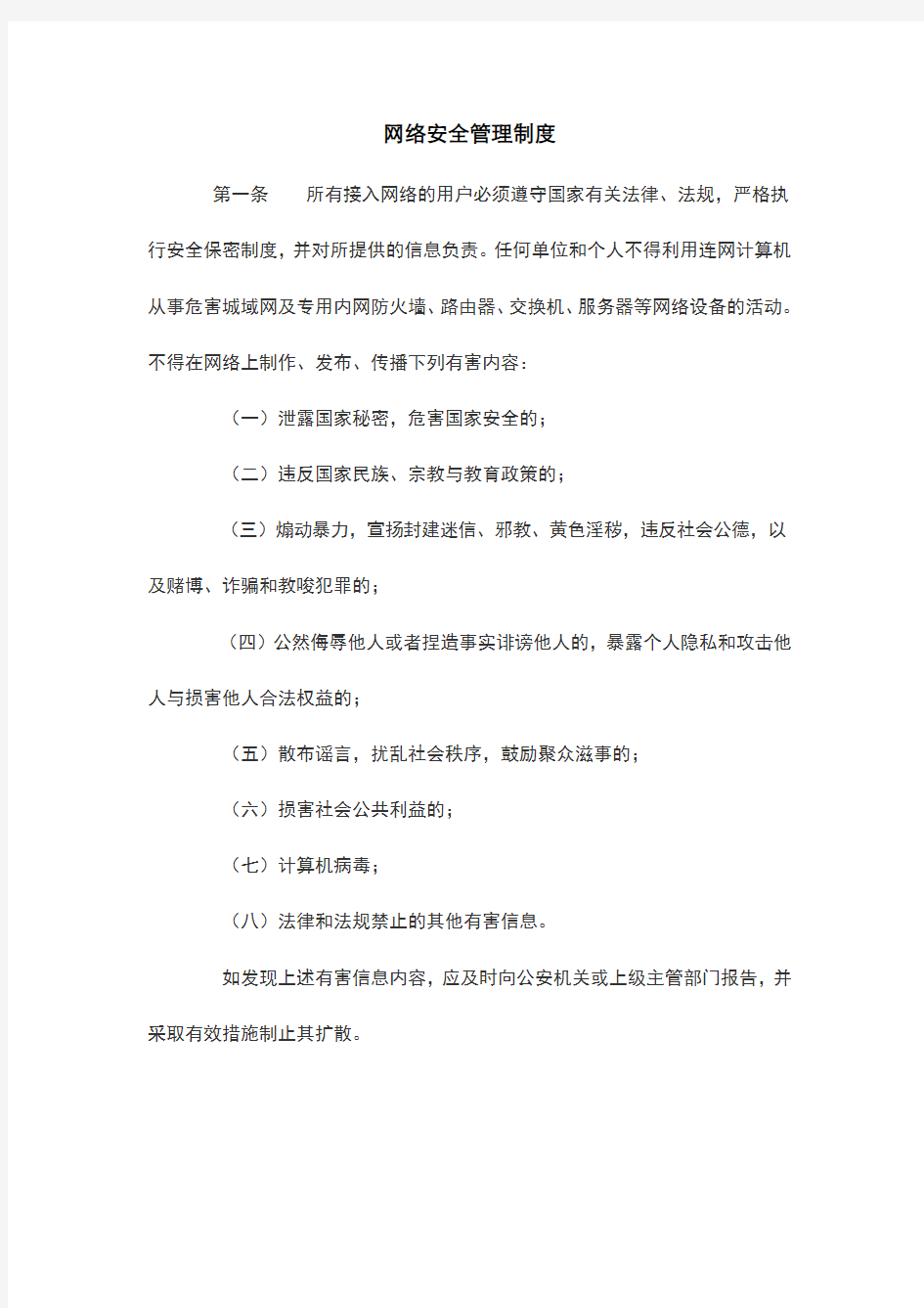 网络安全管理制度汇编