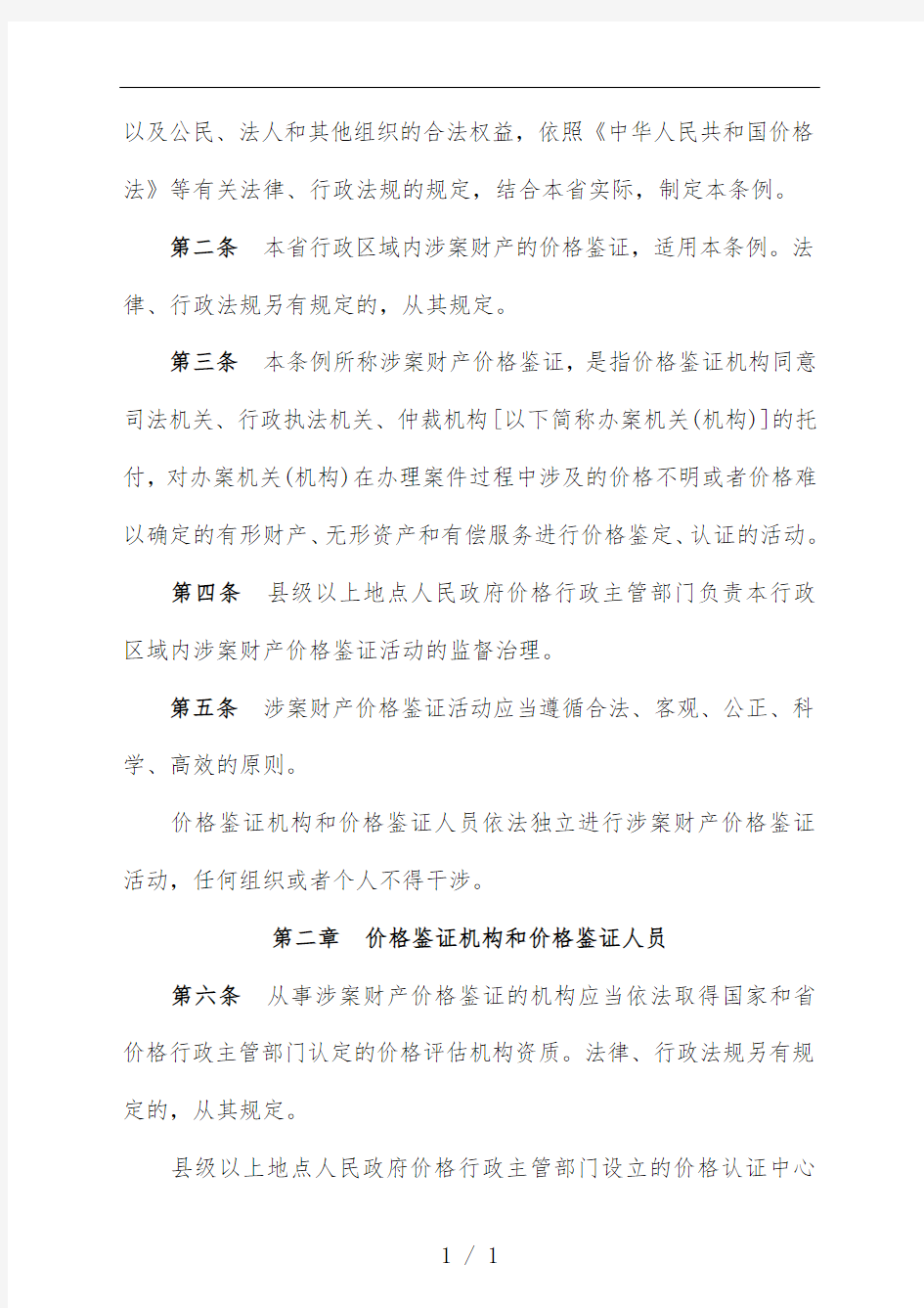 江苏省涉案财产价格鉴证规范条例解析