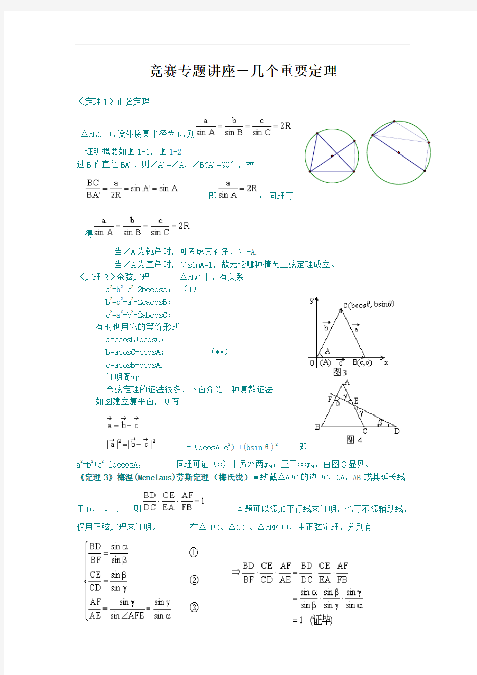 高中奥林匹克数学竞赛-几个重要定理