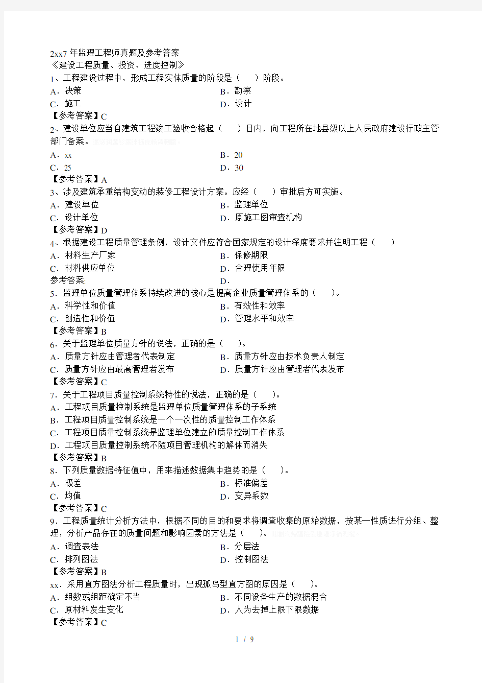 2017年监理工程师真题及参考答案