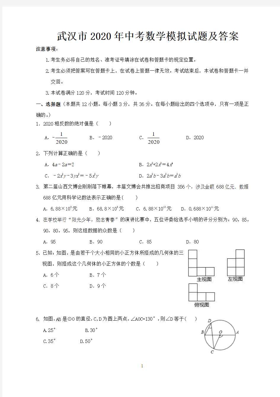 武汉市2020年中考数学模拟试题及答案