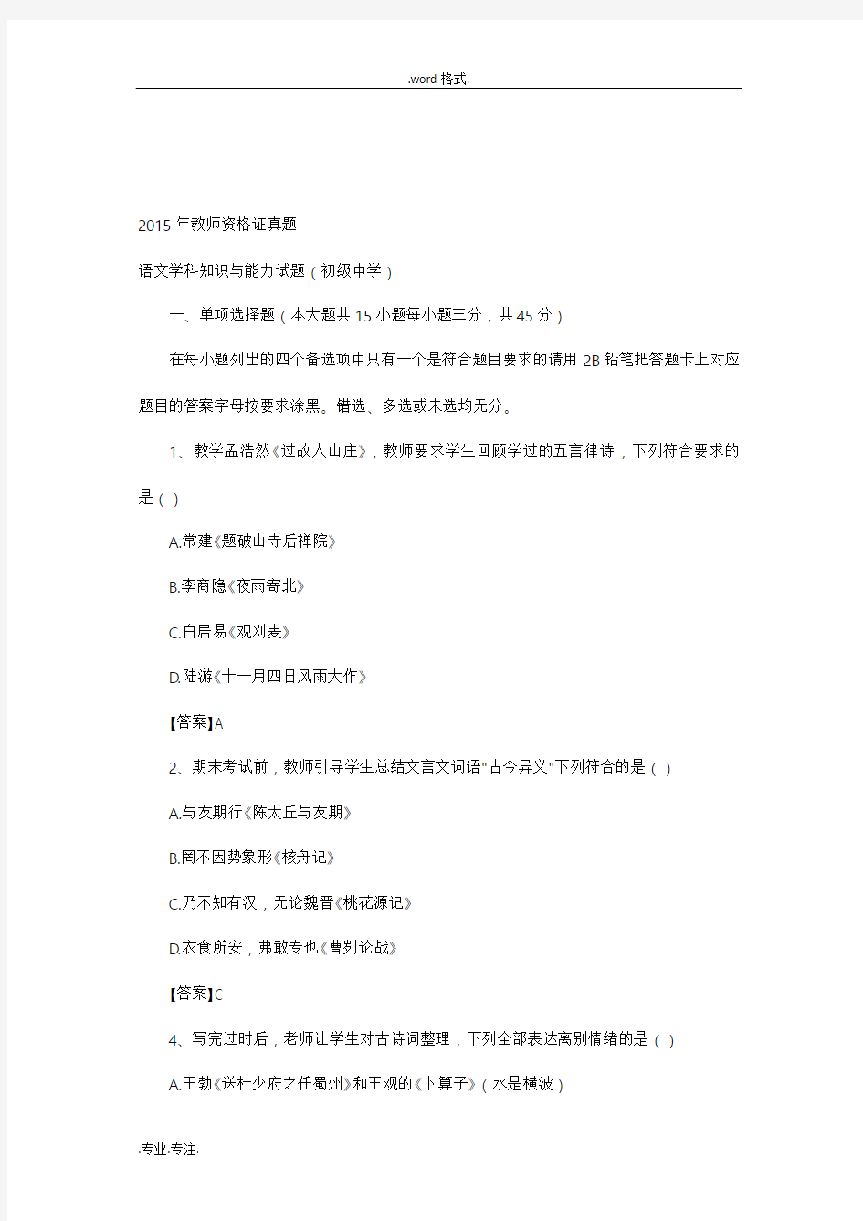 2015年教师资格证真题语文学科知识与能力试题(初级中学)