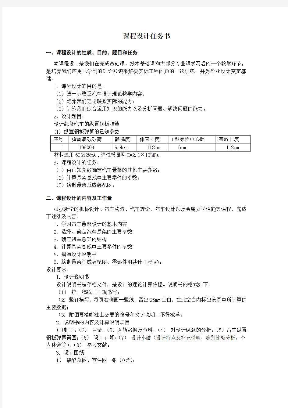 汽车设计(课程设计)钢板弹簧(DOC)