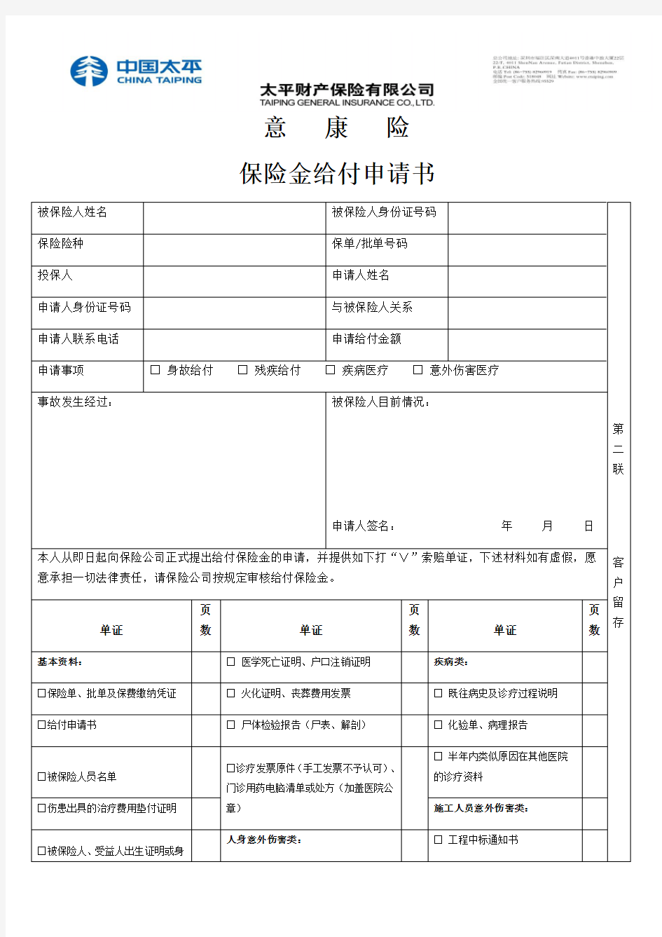 意康险保险金给付申请书