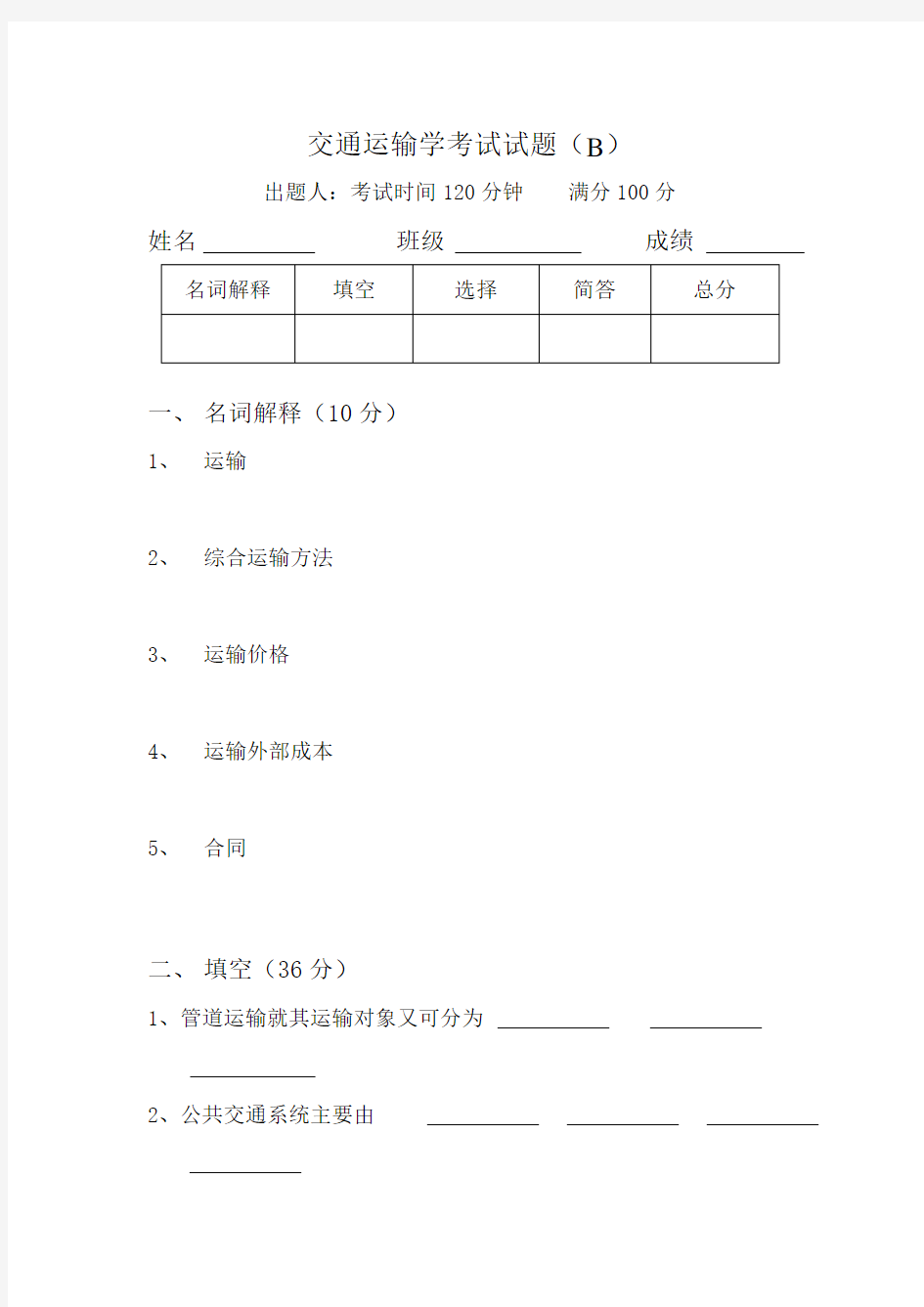 交通运输学考试试题B