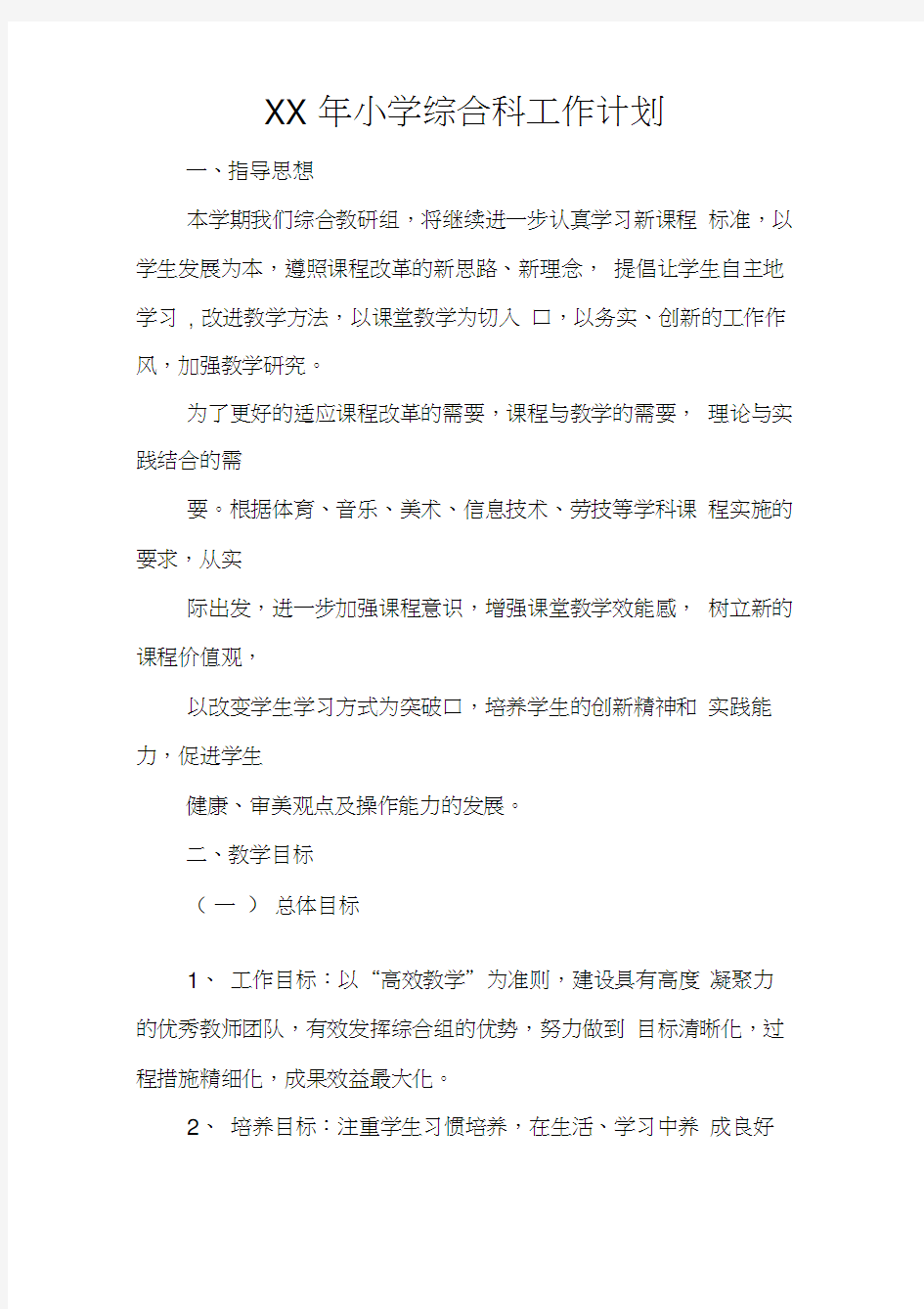 XX年小学综合科工作计划