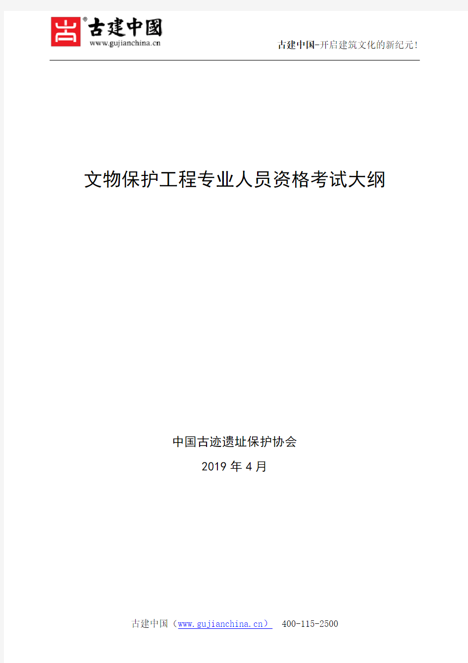 2019文物保护工程专业人员资格考试大纲