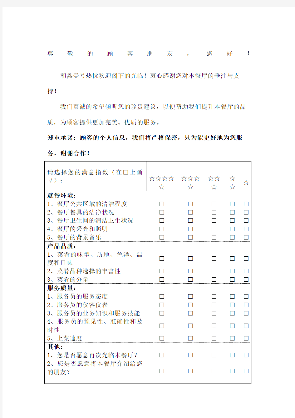 餐厅顾客意见反馈表精编版