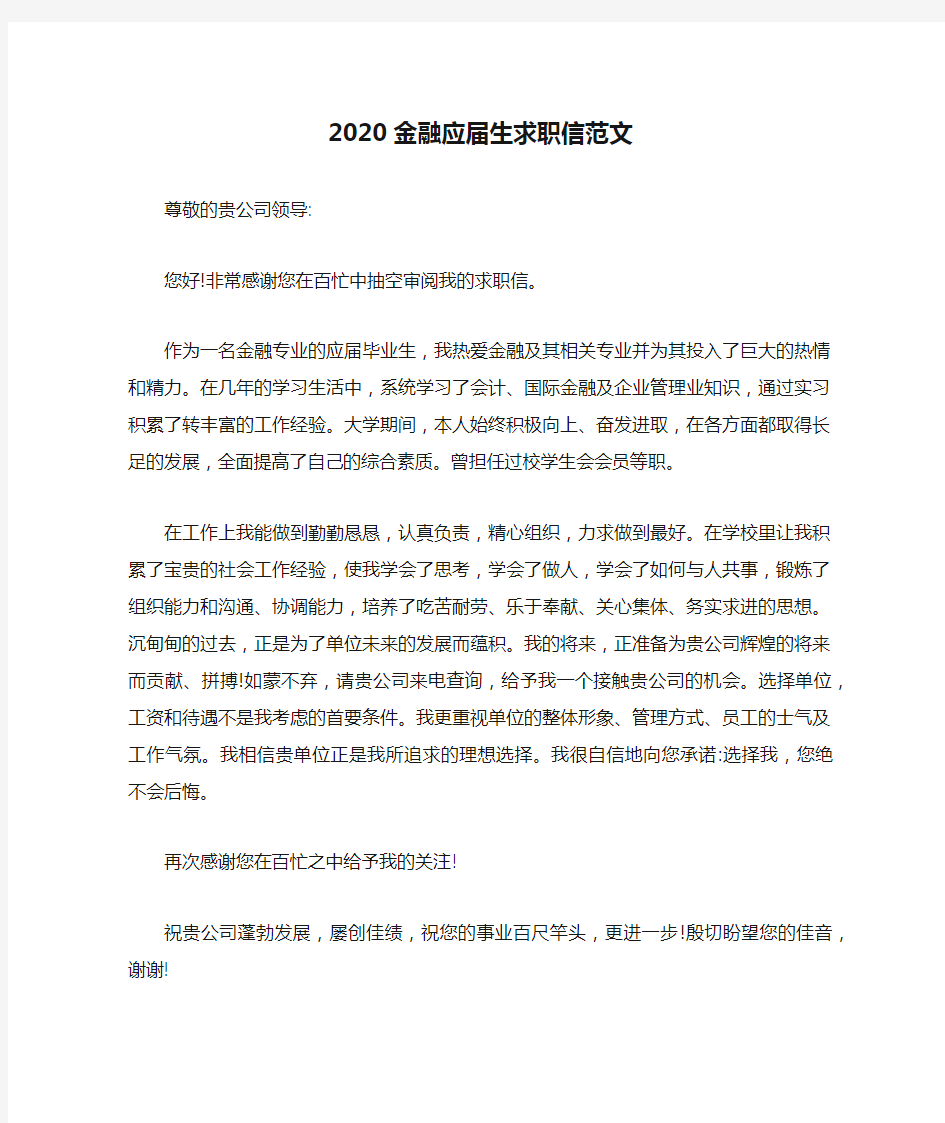 2020金融应届生求职信范文