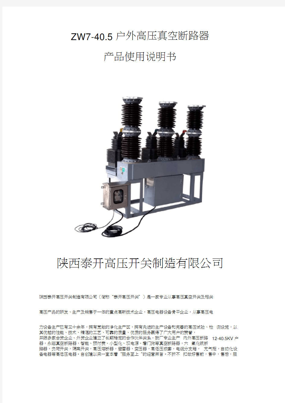 zw7真空断路器说明书-zw7-40.5-35kv高压真空断路器说明书说明书