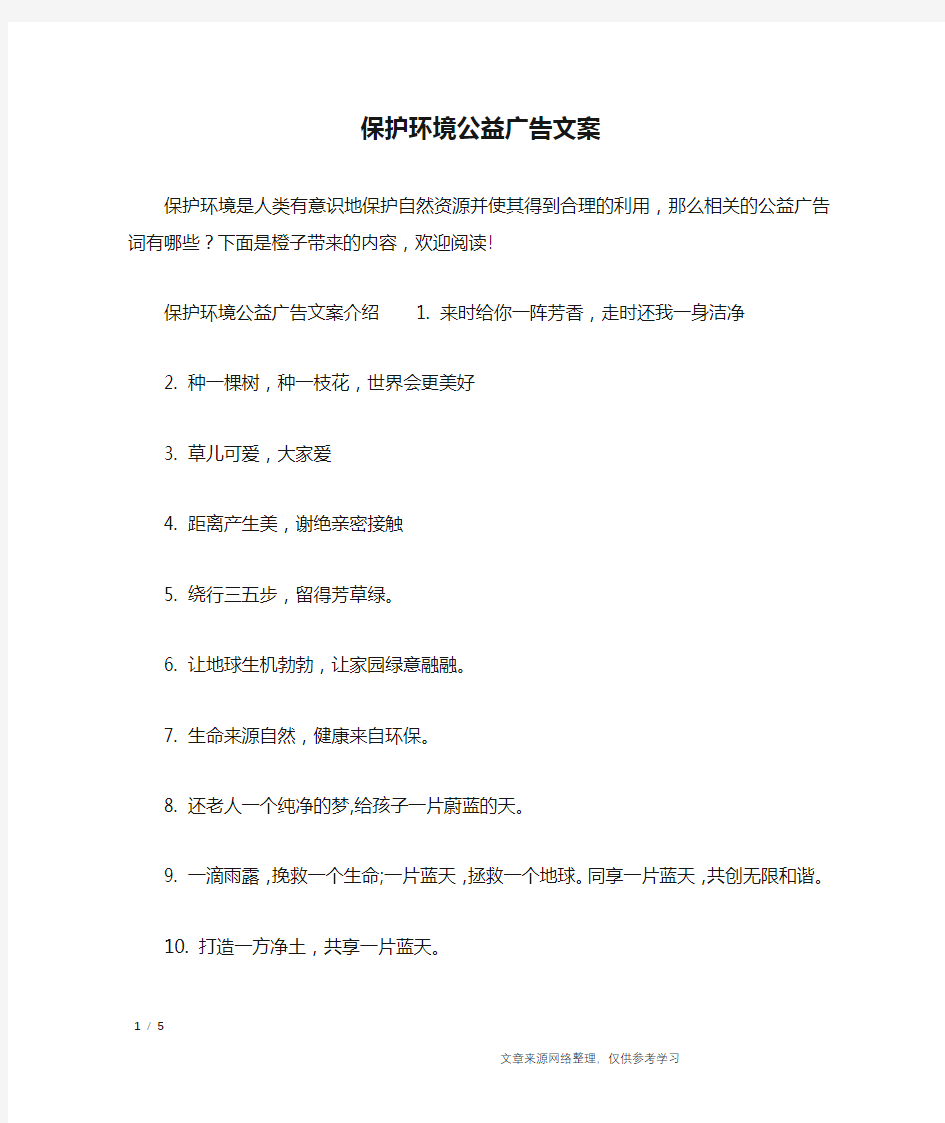 保护环境公益广告文案_广告词