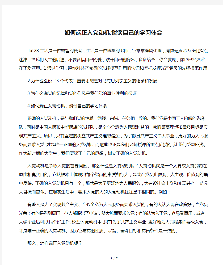 如何端正入党动机,谈谈自己的学习体会