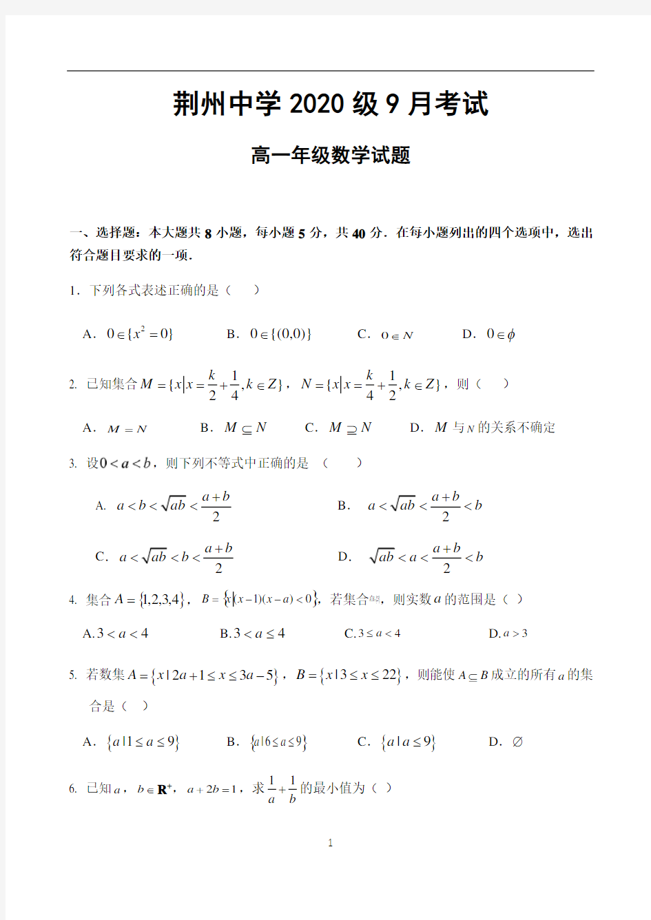 湖北省荆州中学2020-2021学年高一9月月考数学试题Word版含答案