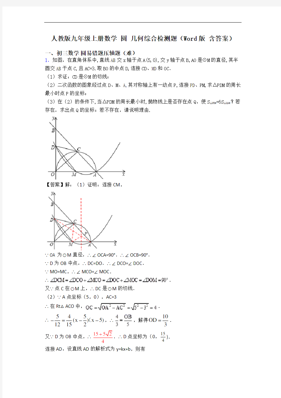 人教版九年级上册数学 圆 几何综合检测题(Word版 含答案)