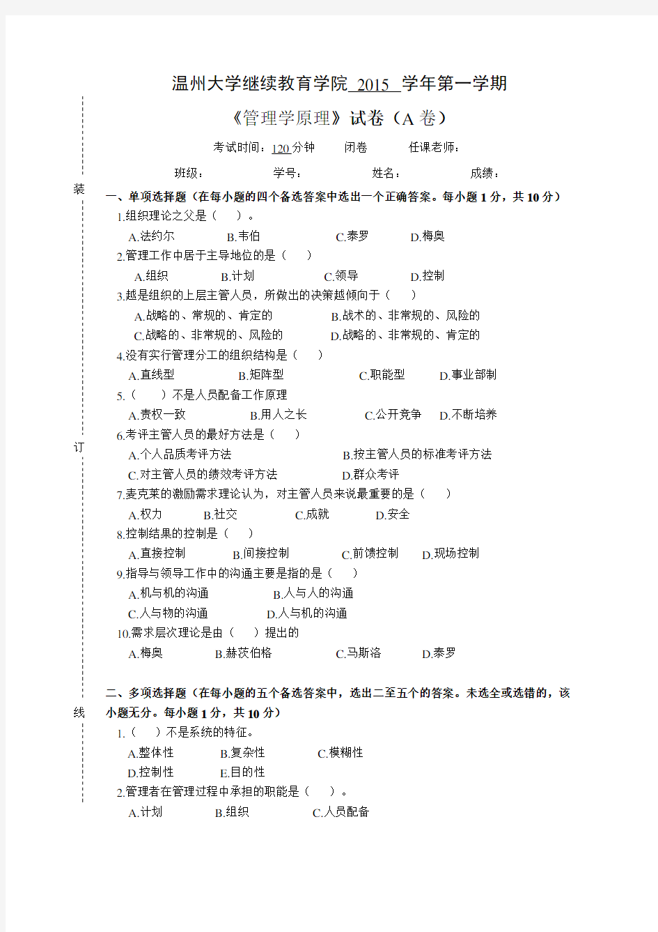 管理学原理-试卷A及答案