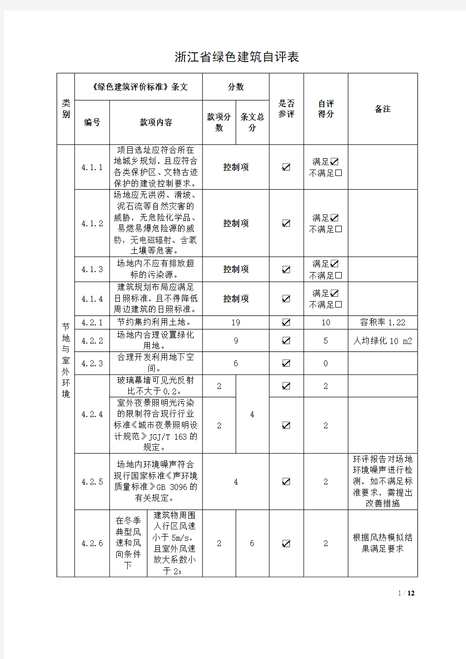 绿建设计自评表介绍