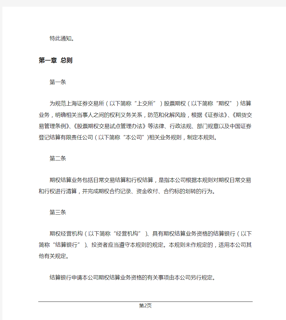 中国证券登记结算有限责任公司关于上海证券交易所股票期权试点结算规则