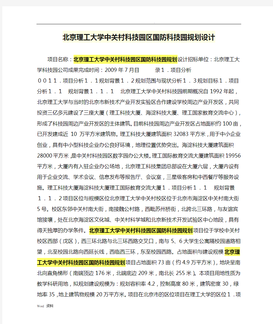 北京理工大学中关村科技园区国防科技园规划设计