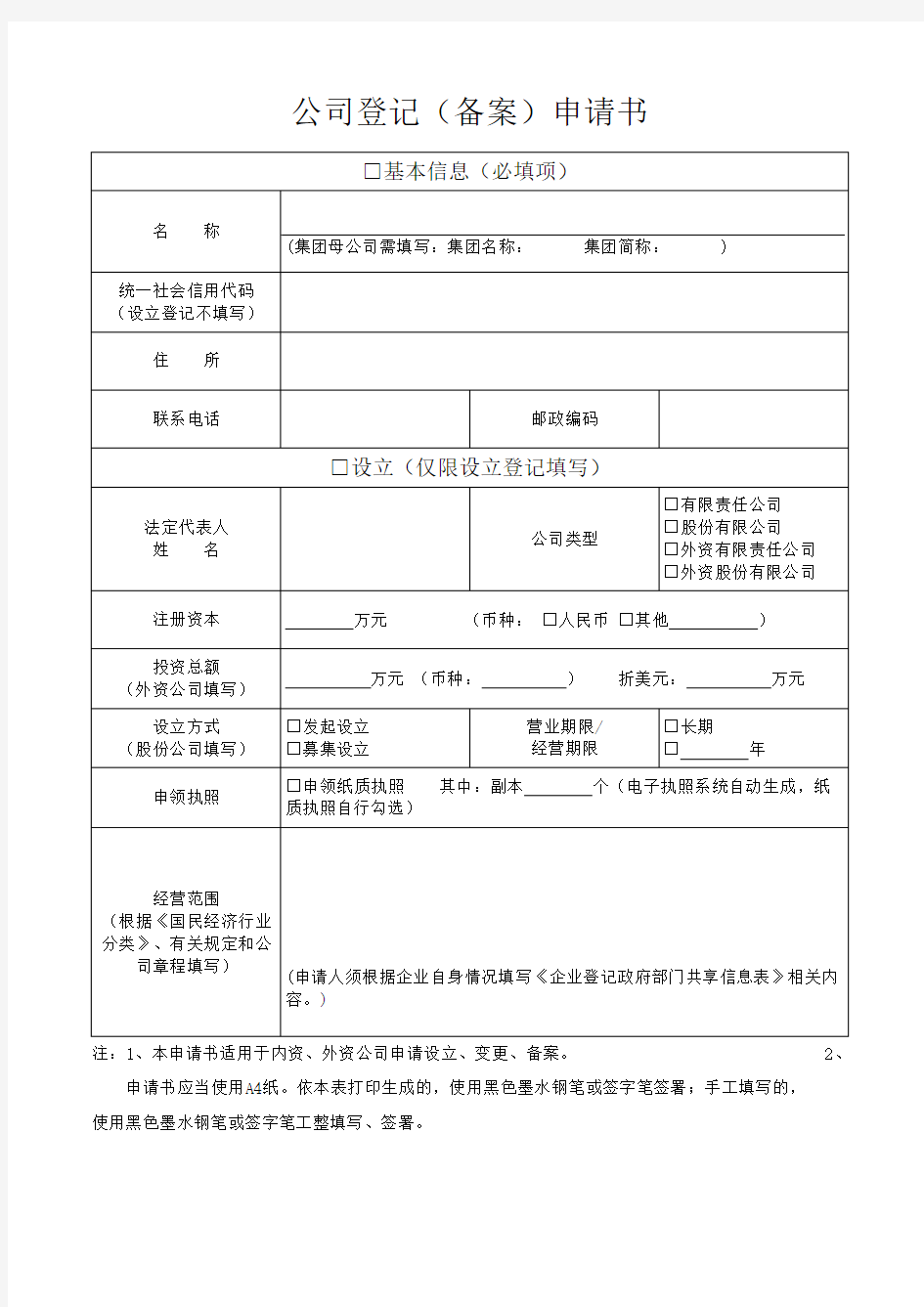 苏州《公司登记(备案)申请书》