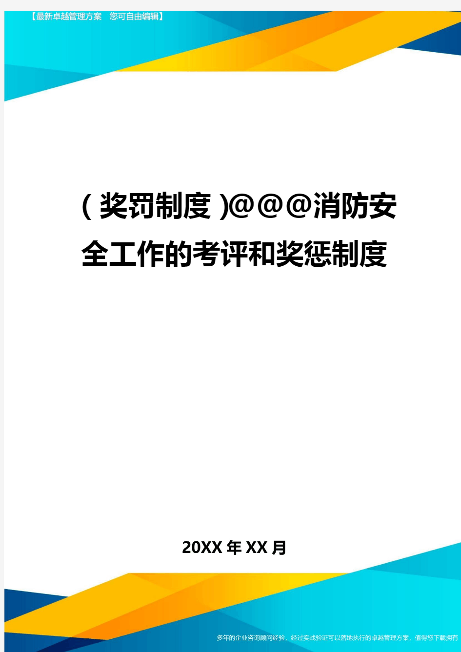 奖罚制度消防安全工作的考评和奖惩制度