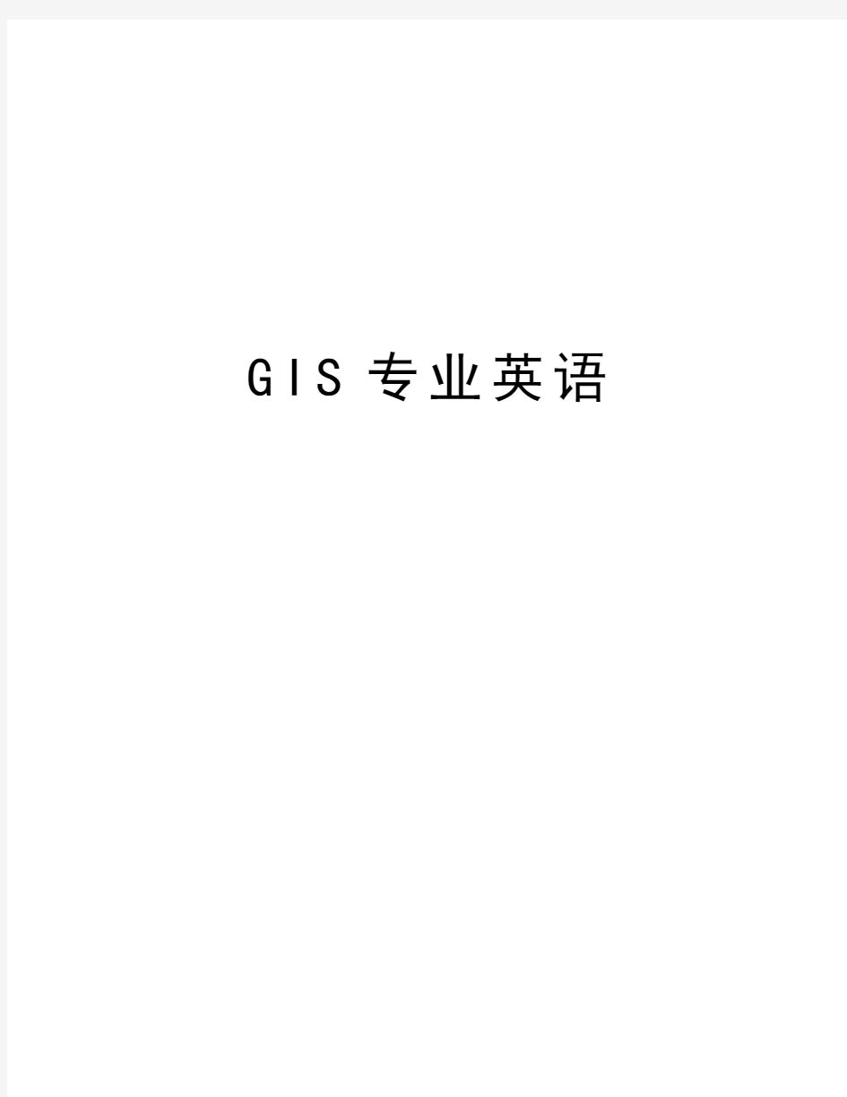 GIS专业英语教学教材