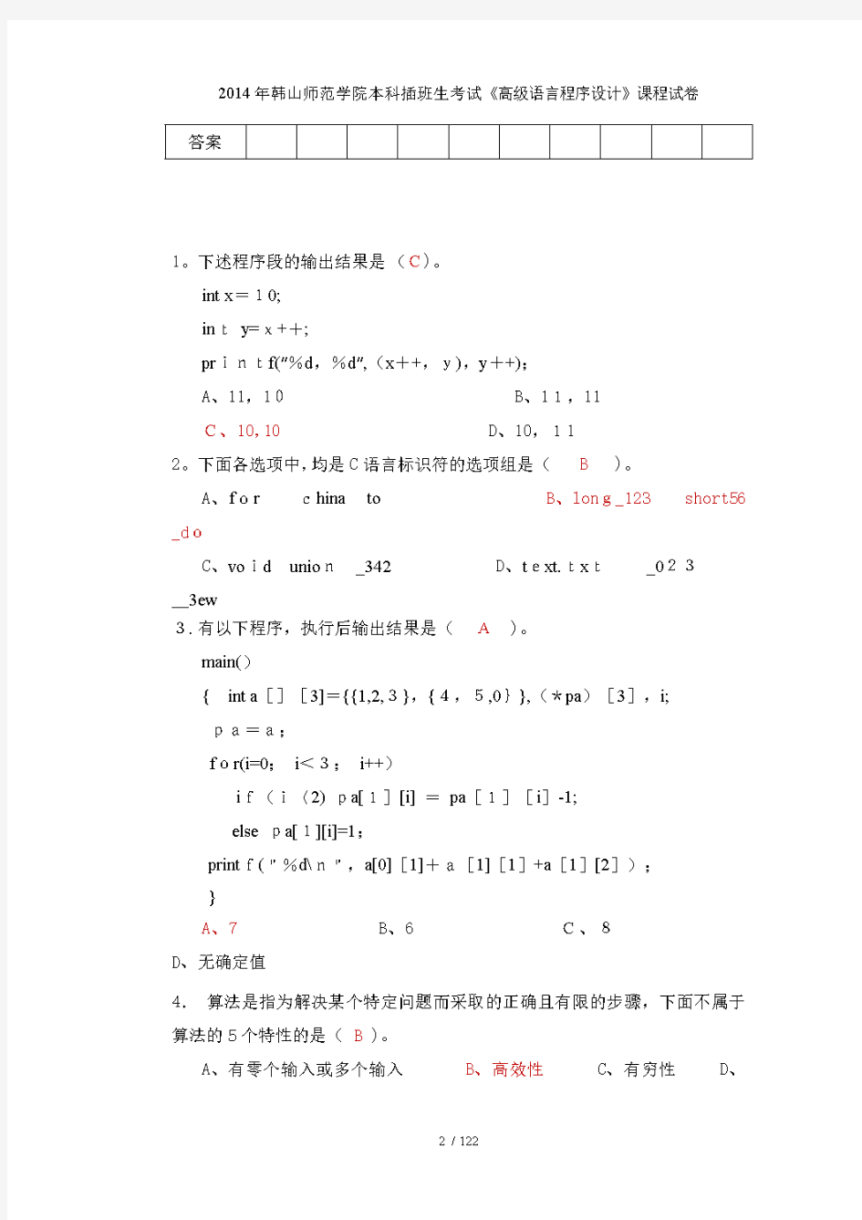 韩山师范学院本科插班生考试《高级语言程序设计》课程试卷