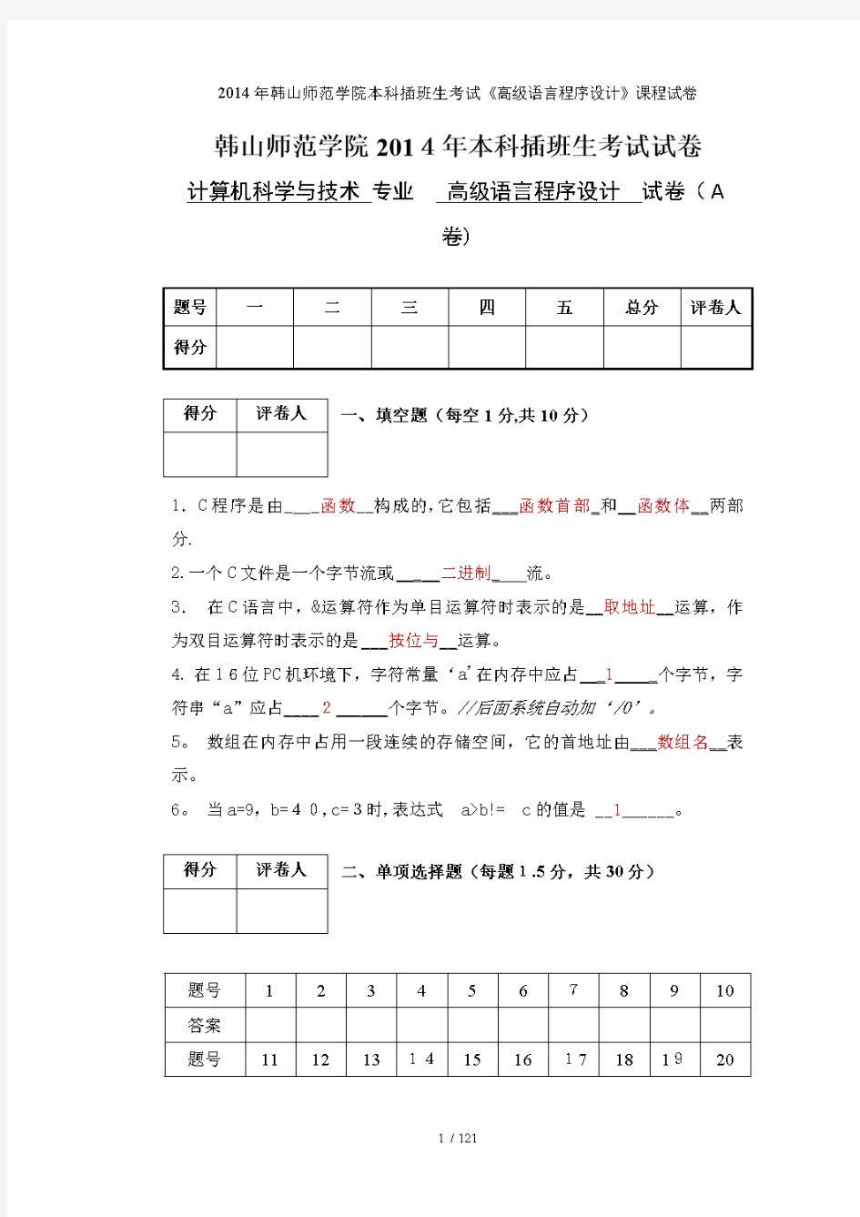 韩山师范学院本科插班生考试《高级语言程序设计》课程试卷